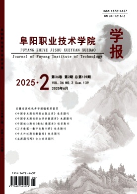 阜阳职业技术学院学报杂志